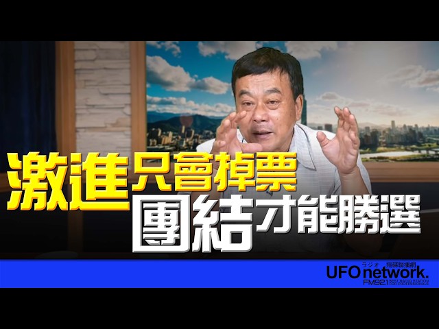 '26.05.08【观点│董智森时间】 激进只会掉票，团结才能胜选！