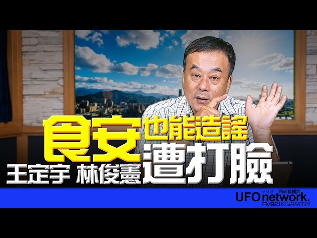 '26.07.20【观点│董智森时间】食安也能造谣?王定宇、林俊宪遭打脸!