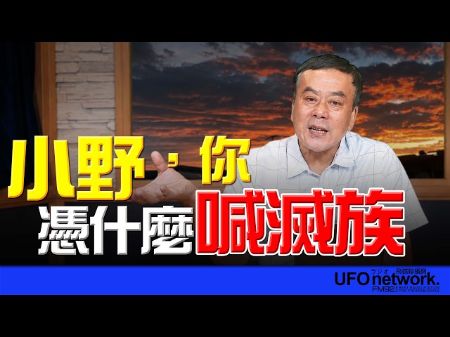 '26.08.17【观点│董智森时间】小野,你凭什么喊灭族?