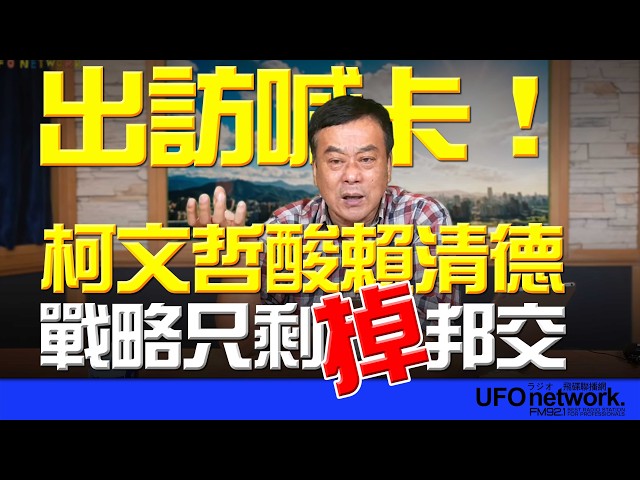 '26.04.23【观点│董智森时间】出访喊卡！柯文哲酸赖清德：战略只剩掉邦交