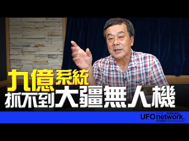 '26.07.03【观点│董智森时间】九亿系统抓不到大疆无人机