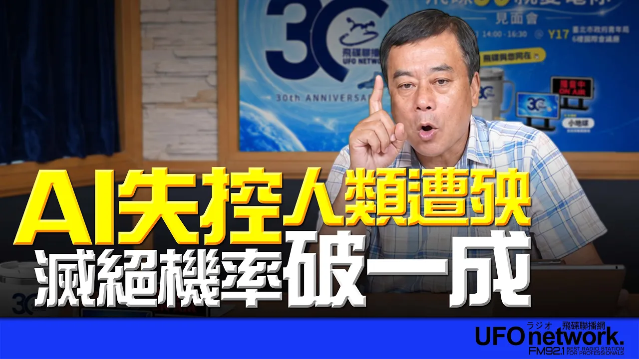 '26.09.16【观点│董智森时间】AI失控人类遭殃?灭绝机率破一成