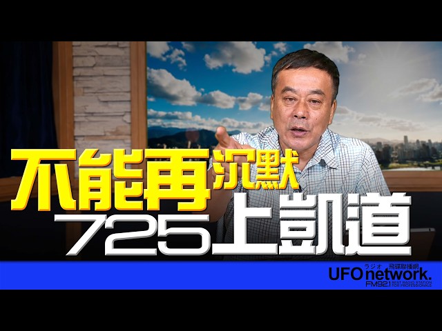 '26.07.21【观点│董智森时间】不能再沉默!725上凯道!
