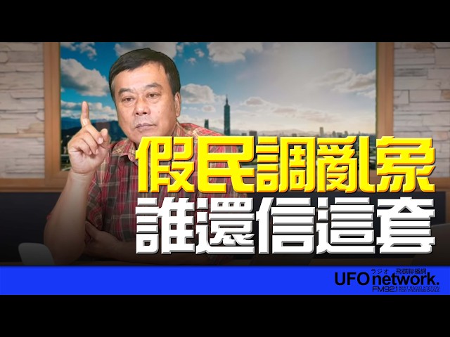 '26.04.29【观点│董智森时间】假民调乱象，谁还信这套！