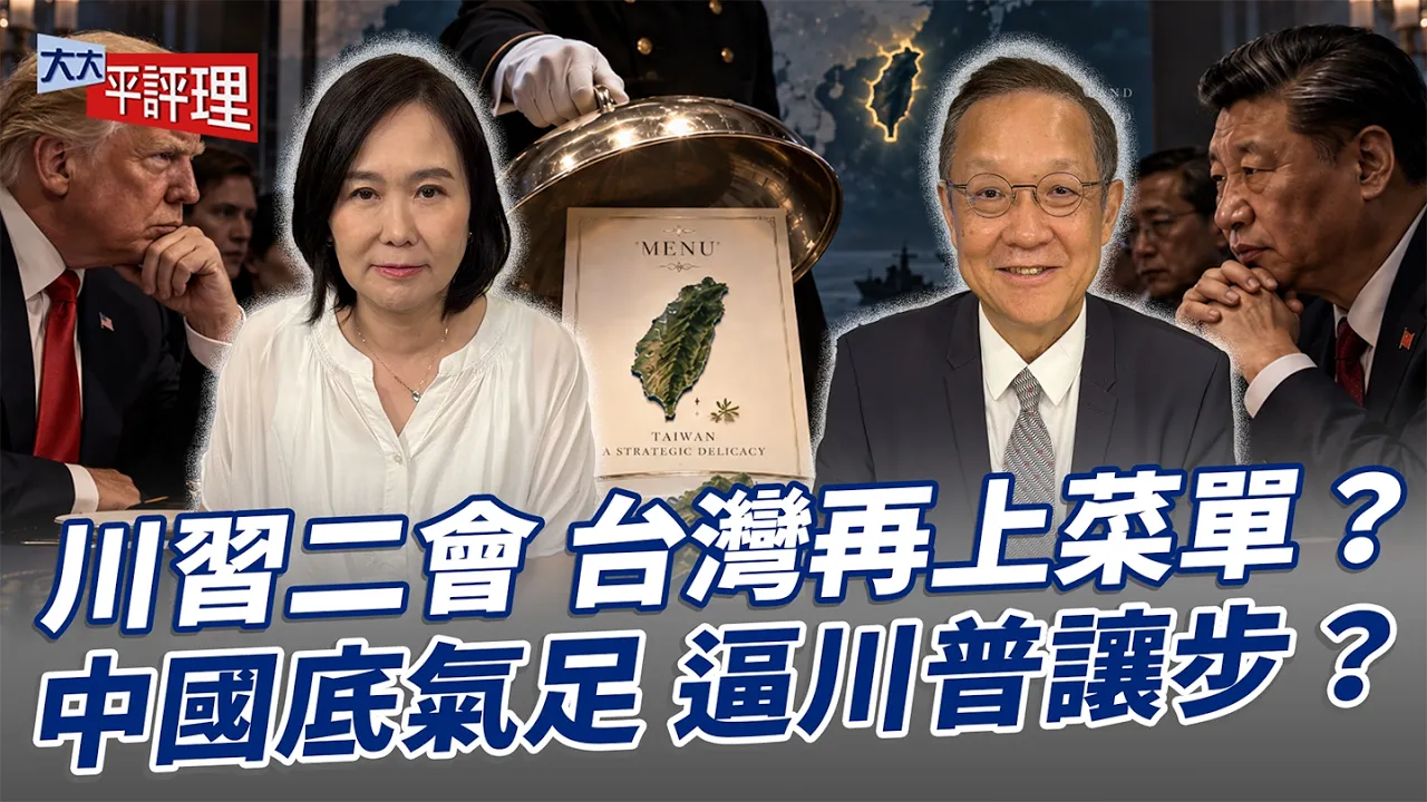 川二会 台湾再上菜单？中国底气足 逼川普让步？【大大平评理】2026.09.23 平秀琳、介文汲