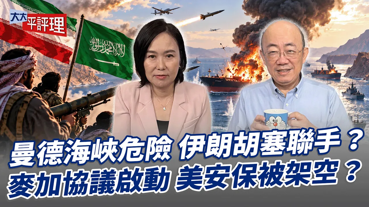 曼德海峡危险 伊朗胡塞联手?麦加协议启动 美安保被架空?【大大平评理】2026.09.11 平秀琳、郭正亮