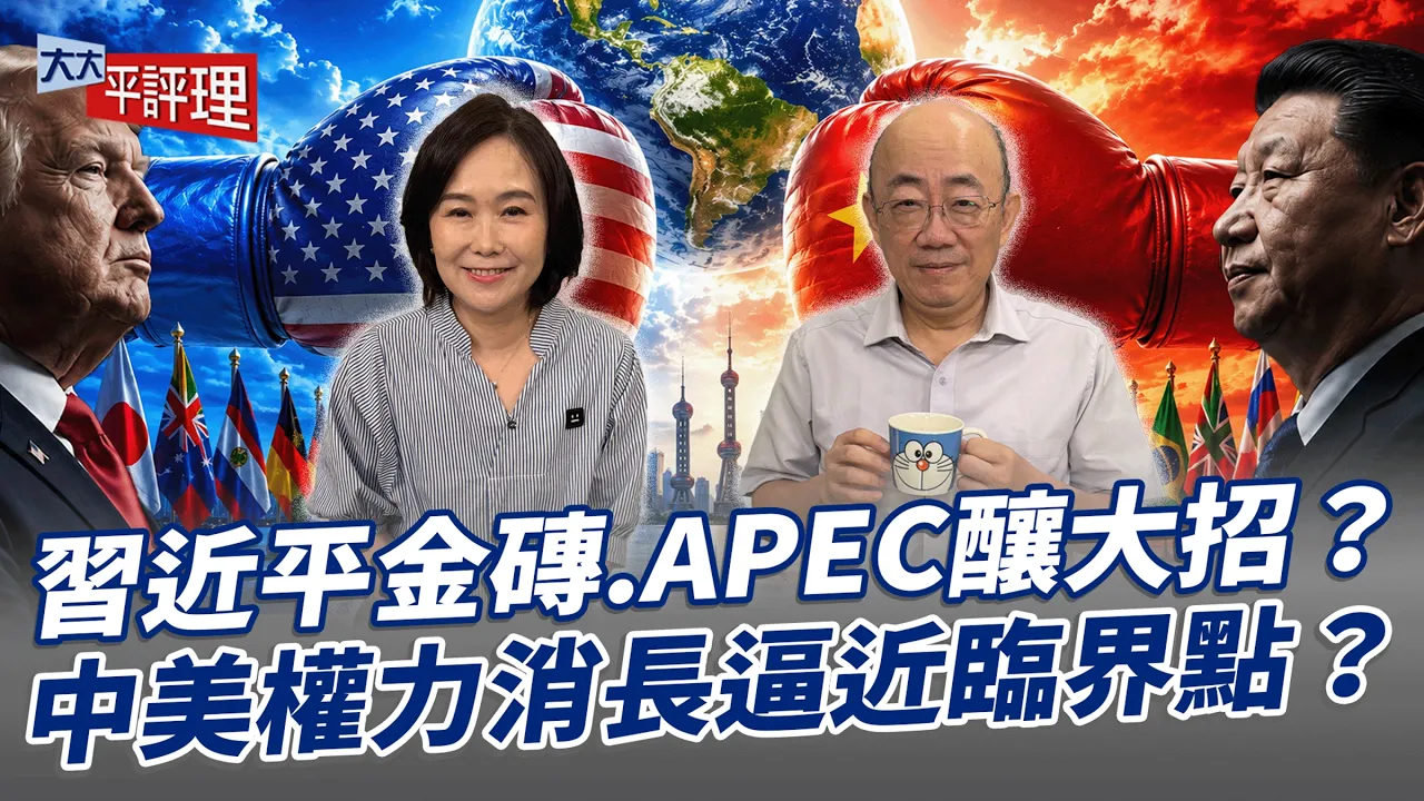 中国领导金砖.APEC酿大招？中美权力消长逼近临界点？【大大平评理】2026.08.28 平秀琳、郭正亮