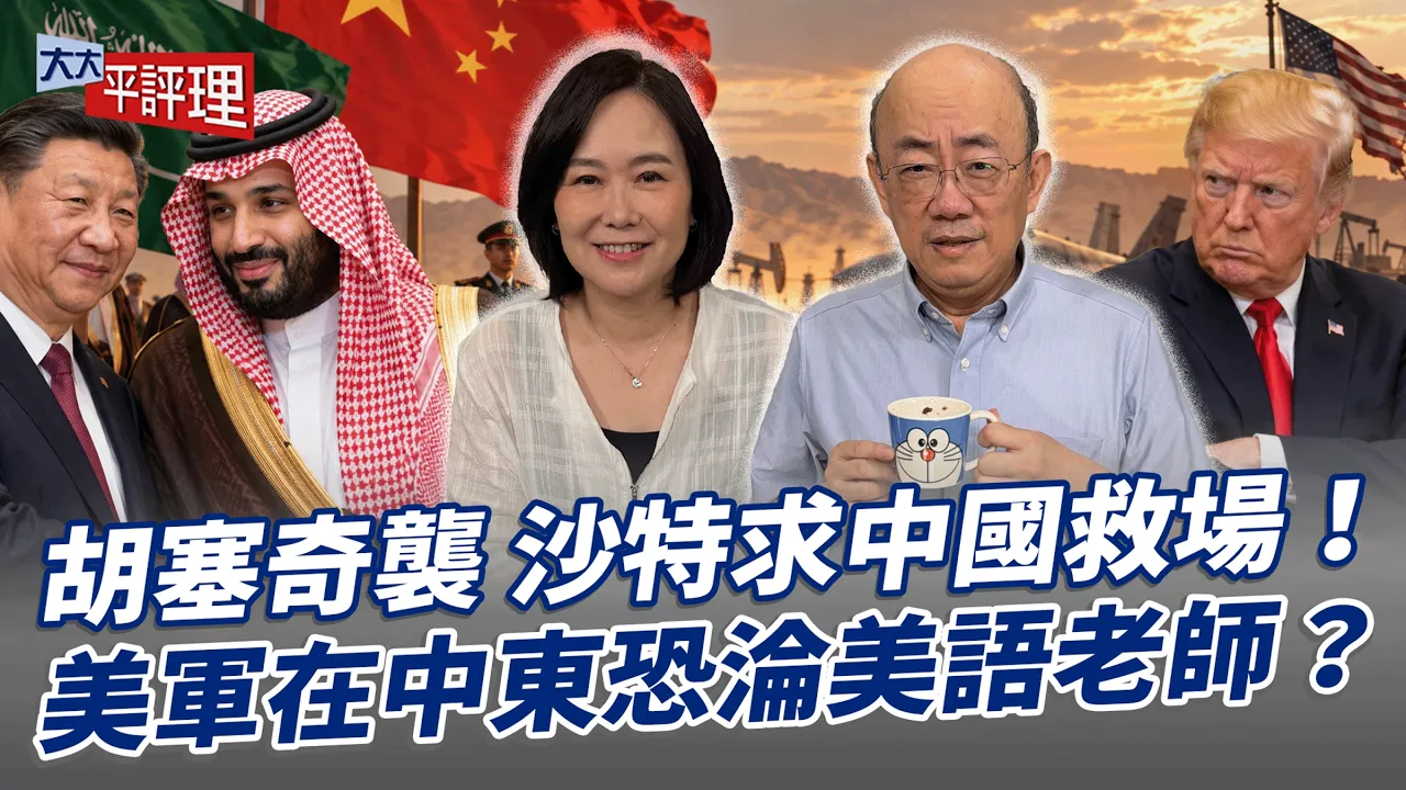 胡塞奇袭 沙特求中国救场!美军在中东恐沦美语老师?【大大平评理】2026.09.18 平秀琳、郭正亮