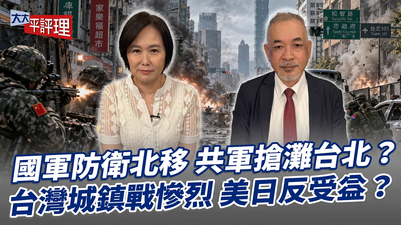 国军防卫北移 共军抢滩台北？台湾城镇战惨烈 美日反受益？【大大平评理】2026.10.10 平秀琳、邱世卿