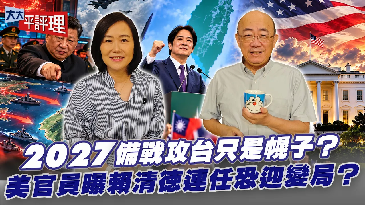 中国领导第四任对决赖清德？ 2028上任前台湾面临终极风暴？【大大平评理】2026.10.02 平秀琳、郭正亮