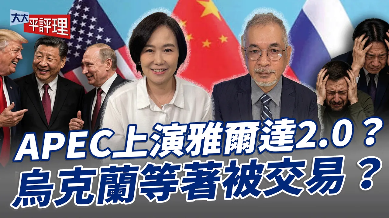 APEC上演雅尔达2.0？乌克兰等着被交易？【大大平评理】2026.10.24 平秀琳、邱世卿