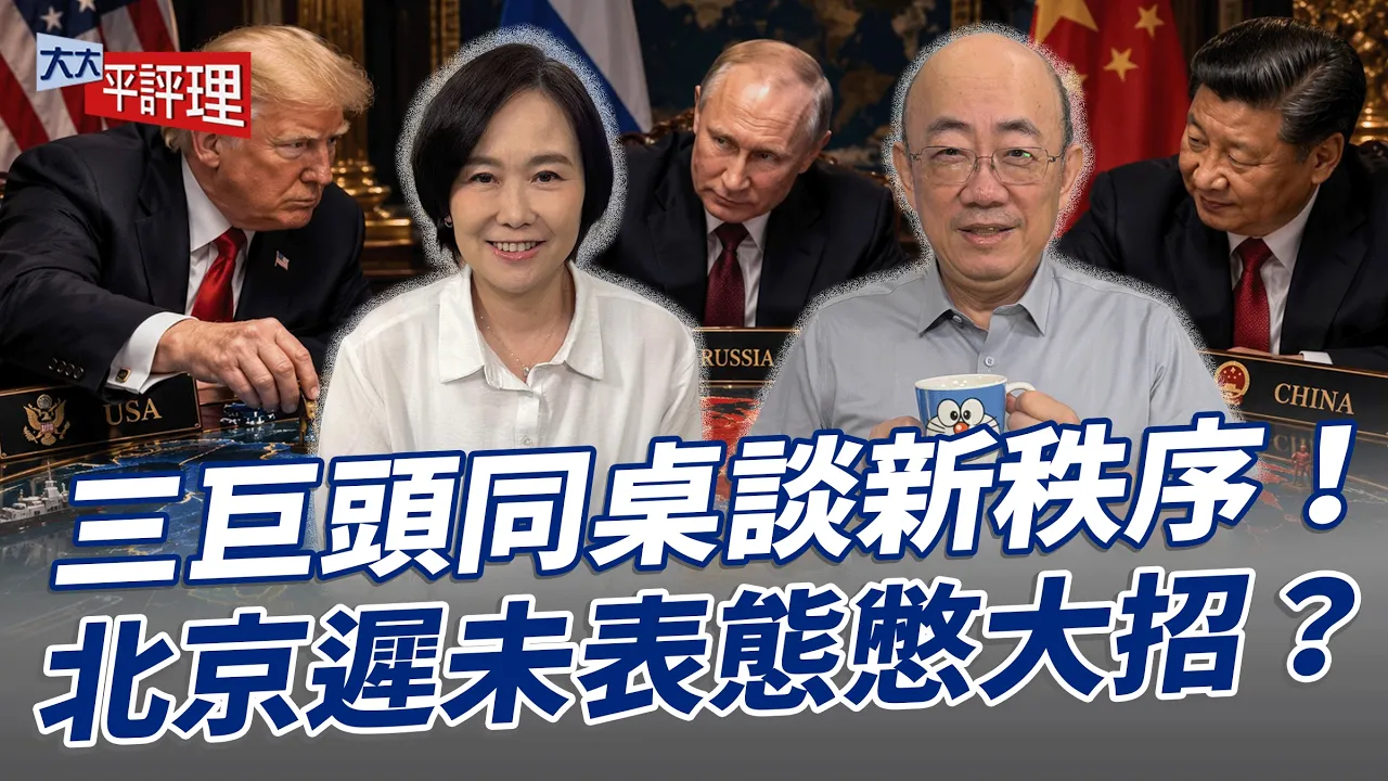 三巨头同桌谈新秩序!北京迟未表态憋大招?【大大平评理】2026.10.23 平秀琳、郭正亮