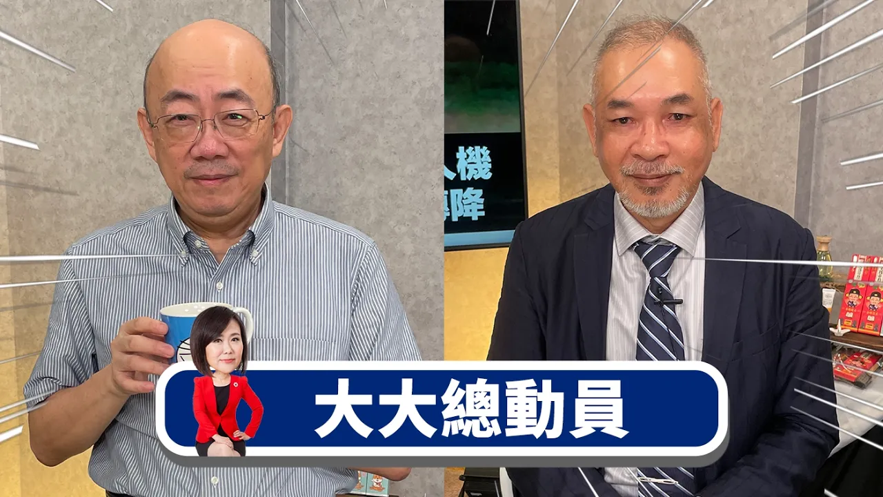 阿联酋配合美国 伊朗就炸 郭正亮：放空石油！x美重拳经济绞杀 中伊协议迫北京救场？x美韩军演腰斩 中美共管台独悄悄落地？x川普挺金小胖喊停军演？美韩交恶 日本遭殃？ 【大大总动员】2026.08.23