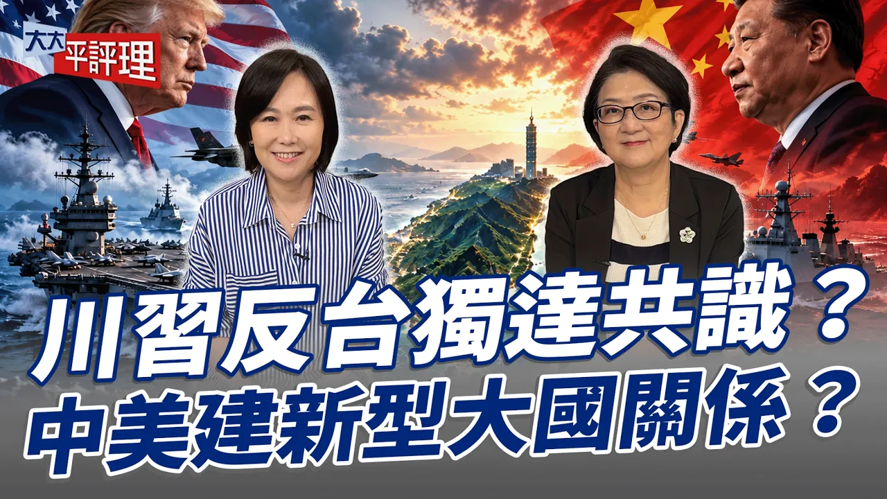川反台独达共识？中美建新型大国关係？【大大平评理】2026.09.30 平秀琳、雷倩
