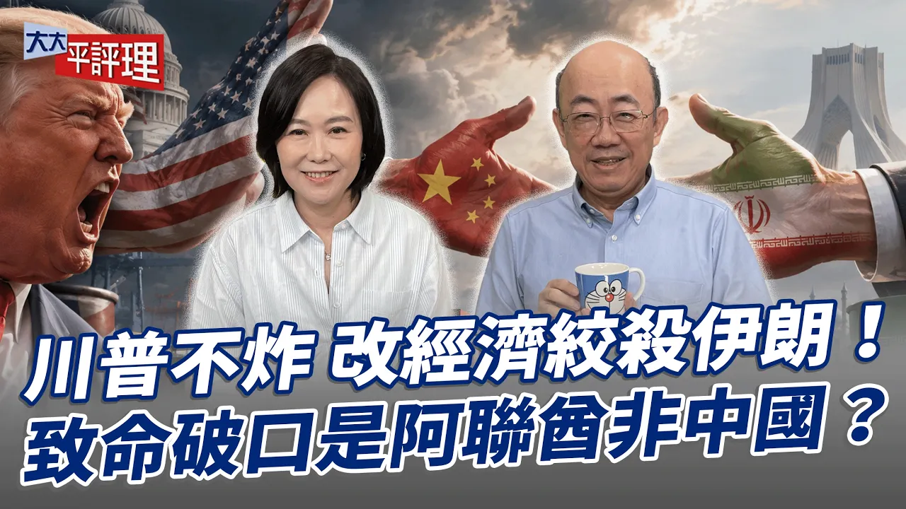川普不炸 改经济绞杀伊朗！致命破口是阿联酋非中国？【大大平评理】2026.08.21 平秀琳、郭正亮