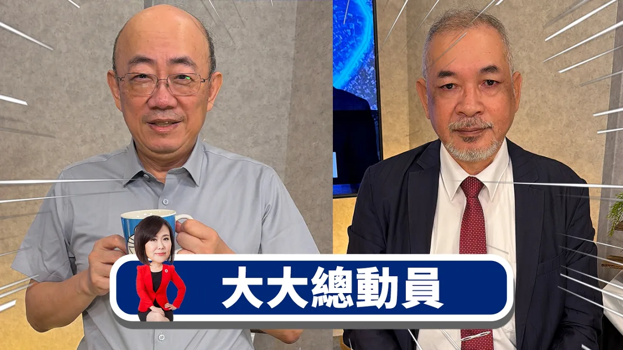 2028台海最危险？美军进驻国防部加速捞钱？x台湾关係法国际失效？美国对台承诺恐大打折？x松机迁建改AI园区 蒋万安只顾经济忽略国防？【大大总动员】2026.10.11