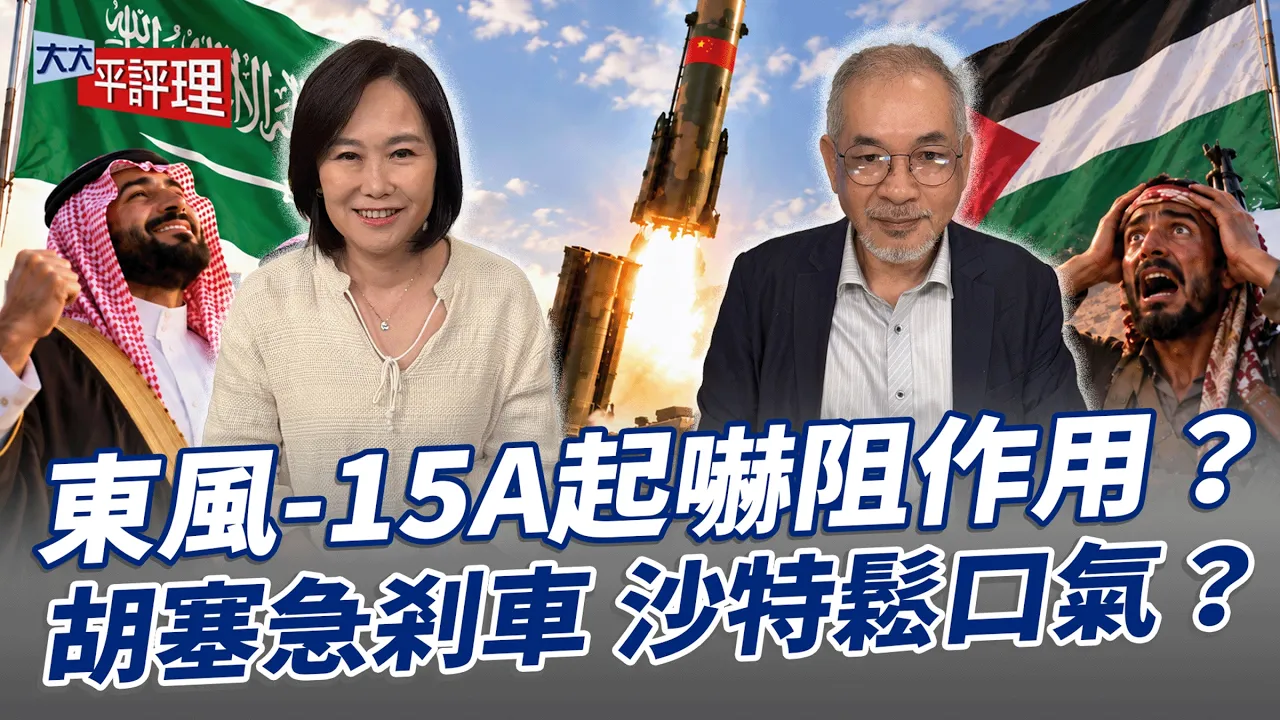 东风-15A起吓阻作用？胡塞急剎车 沙特鬆口气？【大大平评理】2026.09.19 平秀琳、邱世卿