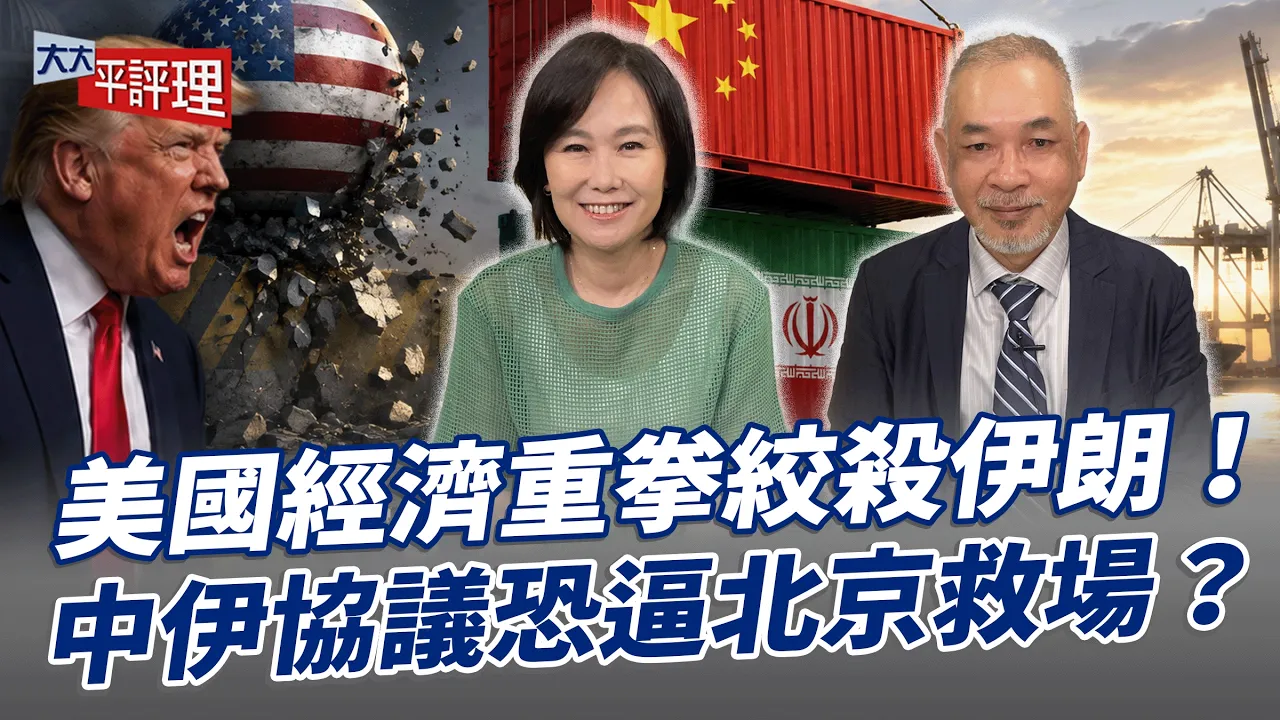 美国经济重拳绞杀伊朗！中伊协议恐逼北京救场？【大大平评理】2026.08.22 平秀琳、邱世卿