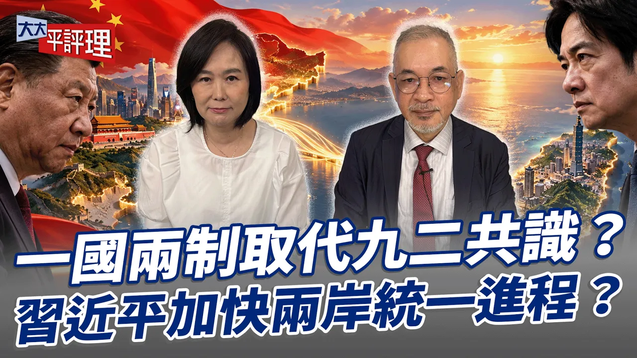 一国两制取代九二共识？中国领导加快两岸统一进程？【大大平评理】2026.10.03 平秀琳、邱世卿