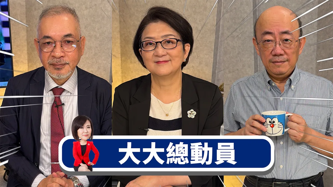 美债崩盘没到头？川普推海外稳定币救得了？x2026新风险浮现？黄金抗通膨神话破灭？x2027非攻台！赖连任引爆2028危机？x一国两制取代九二共识？中国加速统一进程？【大大总动员】2026.10.04