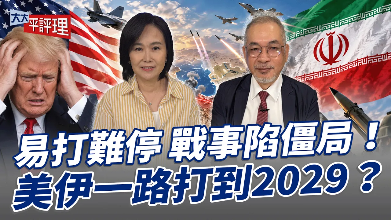 易打难停 战事陷僵局!美伊一路打到2029?【大大平评理】2026.09.12 平秀琳、邱世卿