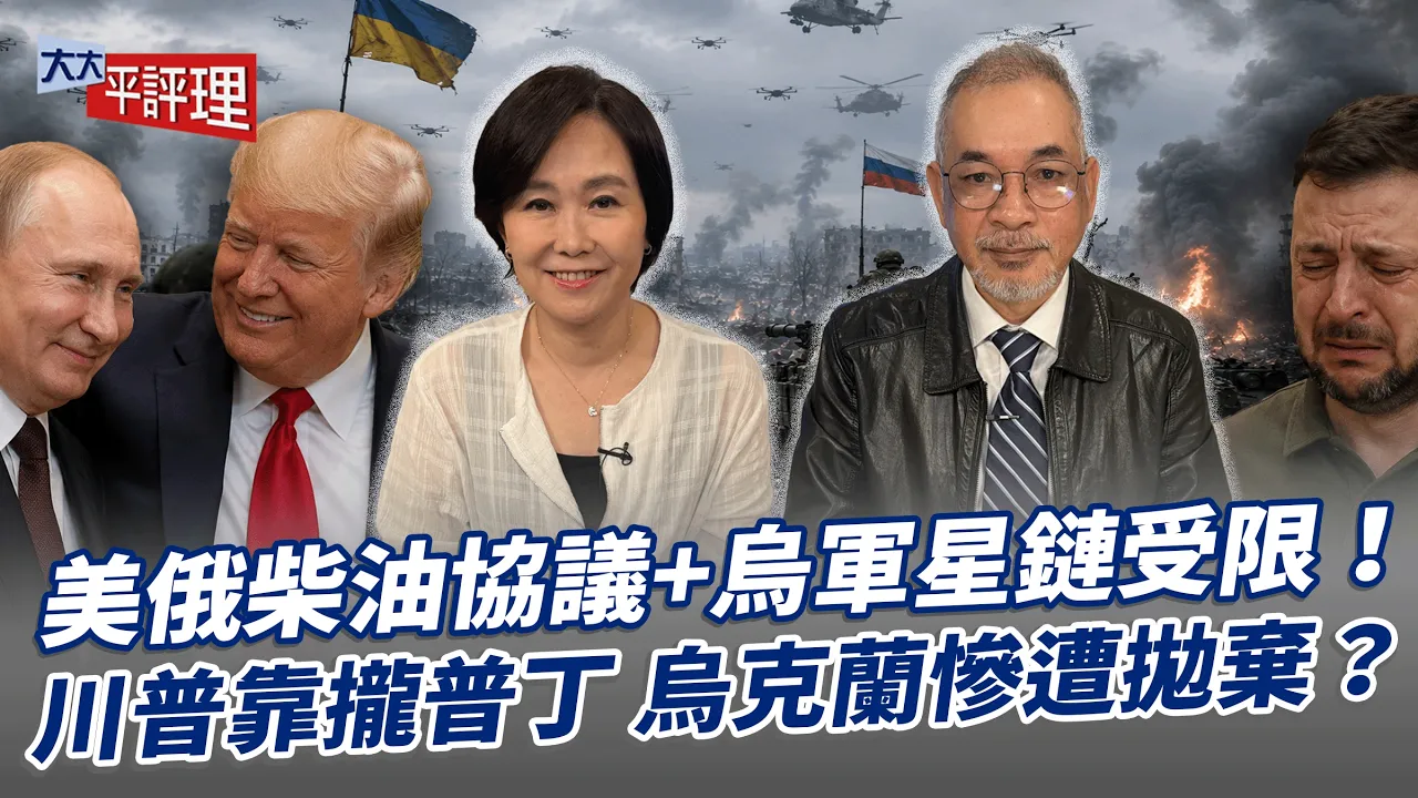 美俄柴油协议+乌军星链受限!川普靠拢普丁 乌克兰惨遭抛弃?【大大平评理】2026.10.17 平秀琳、邱世卿