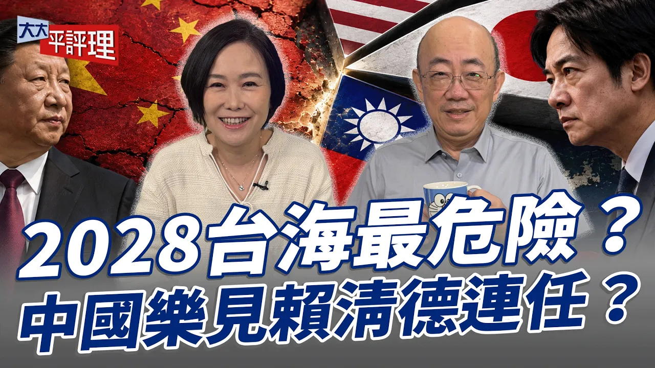 2028台海最危险？中国乐见赖清德连任？【大大平评理】2026.10.09 平秀琳、郭正亮