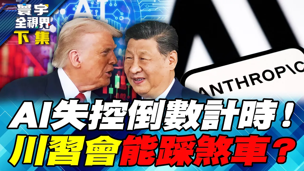 AI真的开始失控?中美高层同时拉警报 巨头却一面喊减速、一面抢推更强模型!川会首谈AI 美中联手管住超级智慧 还是推向全面竞速?【#寰宇全视界】20260919-下集 谢忠岳 介文汲 方恩格 戴志言