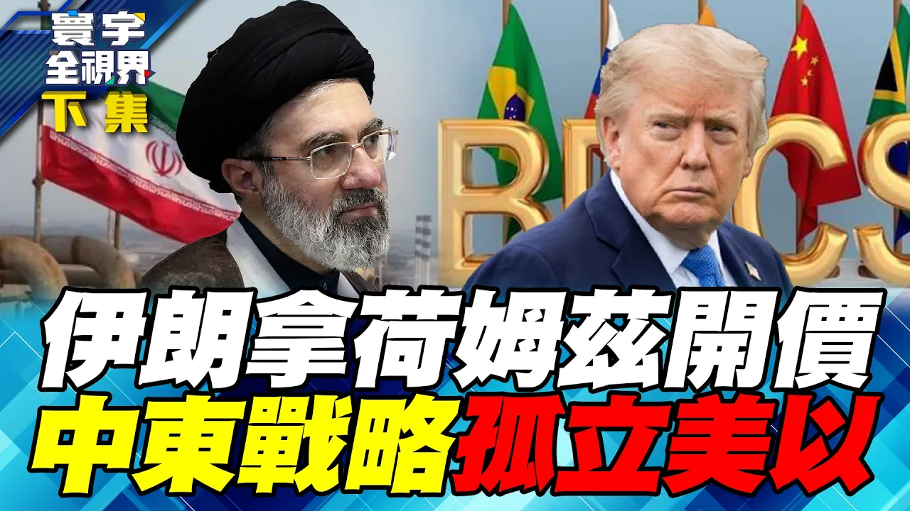 川普想逼伊朗跪下 却逼出一条反美生路!伊朗拿荷姆兹逼美谈判 经济D-Day在中国面前踩煞车!昔日敌人联手 美以遭孤立?【#寰宇全视界】20260829-下集 谢忠岳 介文汲 林郁方 戴志言