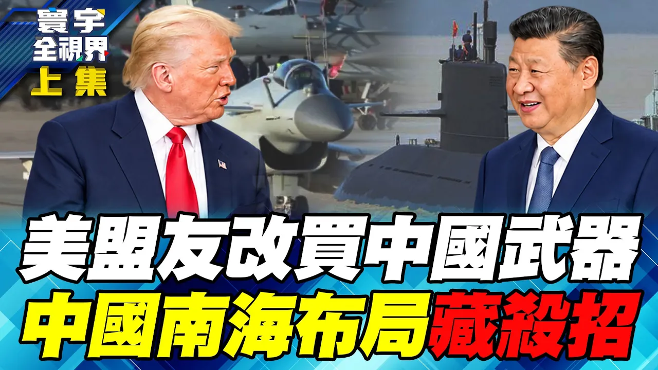美国盟友也买中国武器！印尼看上歼-10CE、泰国引进战车潜舰！中国扩海空布局、美国反堵兼抢稀土！美中抢东南亚谁胜出？【#寰宇全视界】20261011-上集 谢忠岳 林郁方 施孝玮 苏紫云