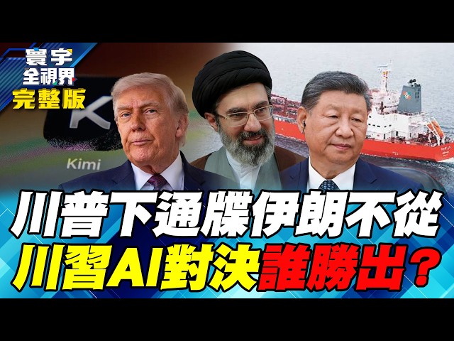 油轮成攻击目标!川普最后通牒失效?伊朗拒停火!川中国领导会聚焦人工智慧 Kimi K3引爆科技攻防!AI霸权战美中谁主宰【#寰宇全视界】20260725-完整版 任明玥 介文汲 廖天威 柴焕欣