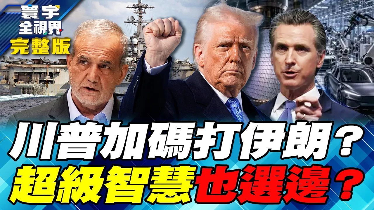 川普又要加码打伊朗？近万美军增援难逼退让 长期部署越打越疲！AI恐成红蓝斗争武器！川普改名SI、巨头自管 民主党不买单！【#寰宇全视界】20261003-完整版 谢忠岳 介文汲 介文汲 林颖佑 戴志言