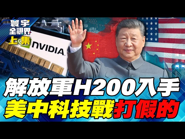 AI大战三国演义！台COMPUTEX夺回CPU主导权 陆DeepSeek启动史上最大融资案 美Anthropic投入网路攻击战【#寰宇全视界】20260606-上集 何戎 刘必荣 骆秉宽 庄伯仲 张竞