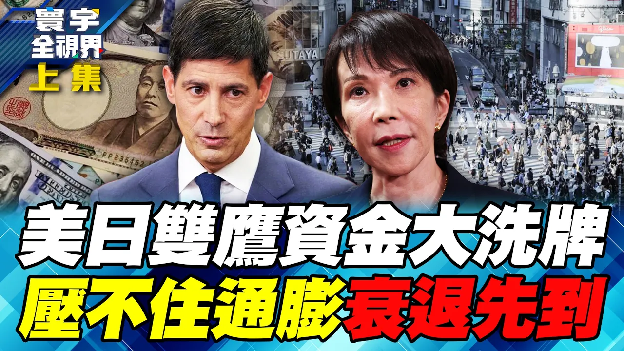美日同升息市场不买单!日银出手后反逼158 日本经济陷入两难死局!升息只是开始!全球市场即将迎来软着陆、停滞性通膨还是衰退?【#寰宇全视界】20260919-上集 谢忠岳 介文汲 方恩格 戴志言
