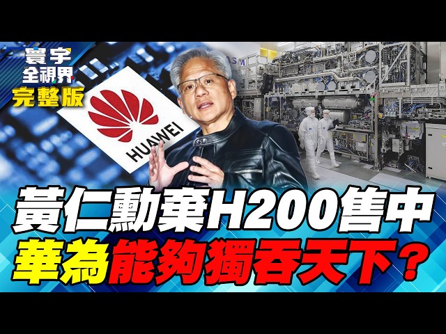 艾司摩尔向中国招手 中微公司绕道升级"电浆蚀刻" 中国国产光刻机未定之天【#寰宇全视界】20260523-完整版 何戎 黄介正 方恩格 曲博