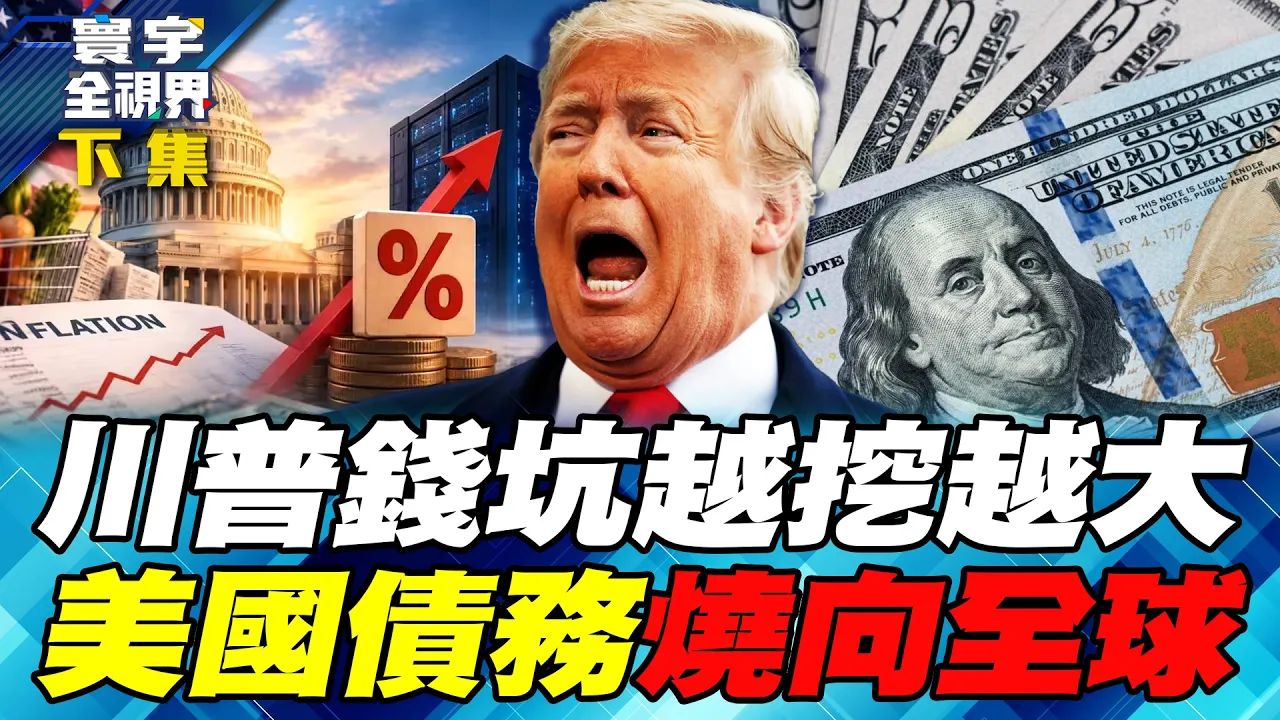 美国债坑越挖越深！每天利息烧30亿、40兆债台高筑！美债、通膨夹击 川普恐再掀关税战！逼各国让步到施压买美债 下一招更狠？【#寰宇全视界】20261010-下集 谢忠岳 介文汲 方恩格 王安亚