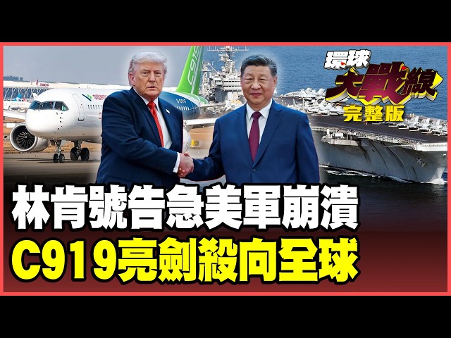 林肯号溃败！官兵跳海求生 伊朗痛打美军耻笑「比想像更弱」！波音空巴垄断破了？C919征服国际航线！全球民航三强格局正式开打！【#环球大战线】20260813-完整版 叶思敏 赖岳谦 杨永明 黄征辉