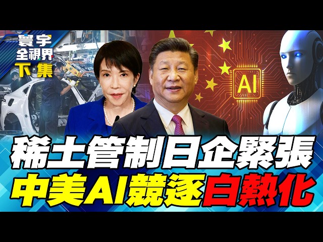 中国稀土出口缩、日人夹带遭拘留！中国机遇2.0拼突围！AI决战拼到最后是电力？【#寰宇全视界】20260627-下集 何戎 介文汲 聂建中 张竞