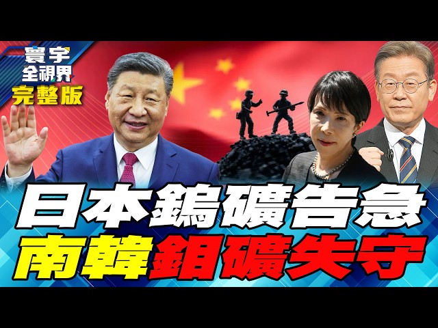 日本钨矿、南韩钼矿接连失守！G7找不到中国弱点 全球稀土战争全面升级【#寰宇全视界】20260620-完整版 何戎 雷倩 介文汲 乌凌翔