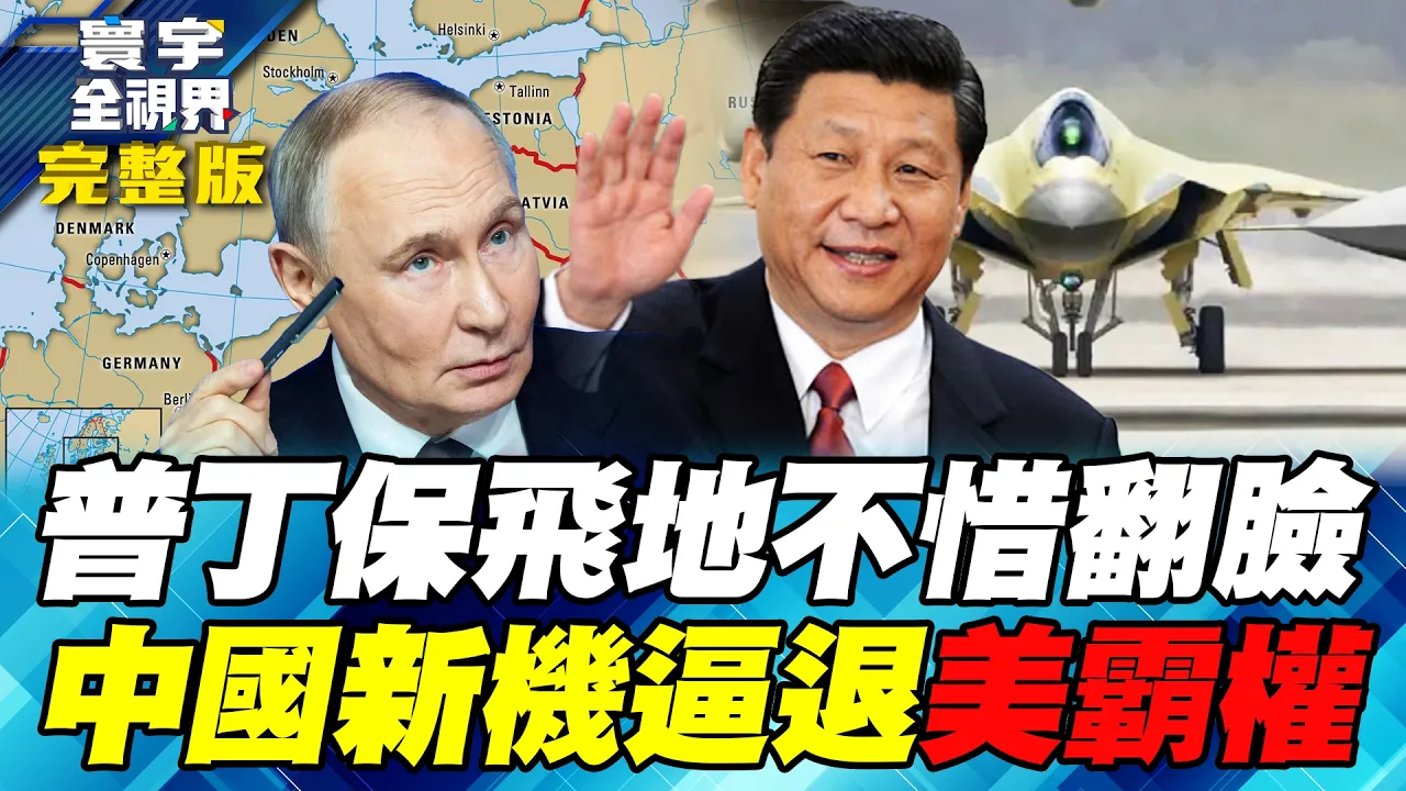 普丁保飞地不惜跟北约翻脸!核武警告拉高对峙 波罗的海关键据点俄欧角力最前线!美军六代机重押波音 中国双机已试飞 军事版图改写!【#寰宇全视界】20261004-完整版 谢忠岳 介文汲 施孝玮 苏紫云