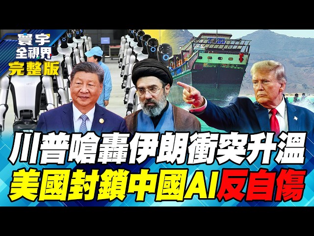 美伊终局之战大解析！四线战场全面引爆 中东全面开打？伊朗封锁航道拖垮川普？美中AI决战打进现实世界 机器人决定最后胜败！【#寰宇全视界】20260801-完整版 任明玥 介文汲 林颖佑 戴志言