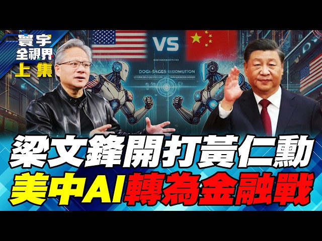 美国AI隐藏金融泡沫？马斯克、黄仁勋满手现金却发债 DeepSeek融资强烈逆袭【#寰宇全视界】20260620-上集 何戎 雷倩 介文汲 乌凌翔