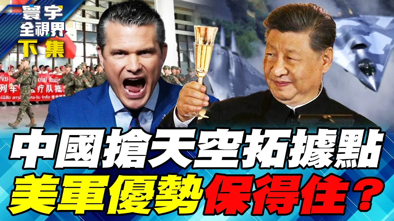 中美空优大战从天空烧到据点！中国新战机试飞、寮国航空据点挂牌！美军大换血砍将领、押注500架无人机 能压住中国六代机？【#寰宇全视界】20261004-下集 谢忠岳 介文汲 施孝玮 苏紫云