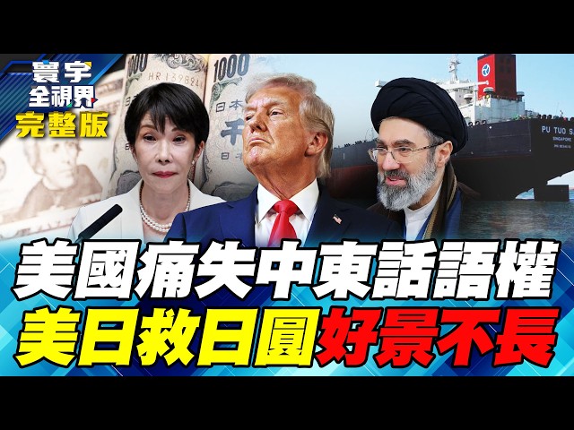 中东不想再靠美国!沙国出钱、土耳其出武器、巴基斯坦出兵 中东小北约成形!美日联手救日圆短暂效应!日本没钱还想扩军 拖垮民生财政【#寰宇全视界】20260808-完整版 任明玥 介文汲 施孝玮 戴志言