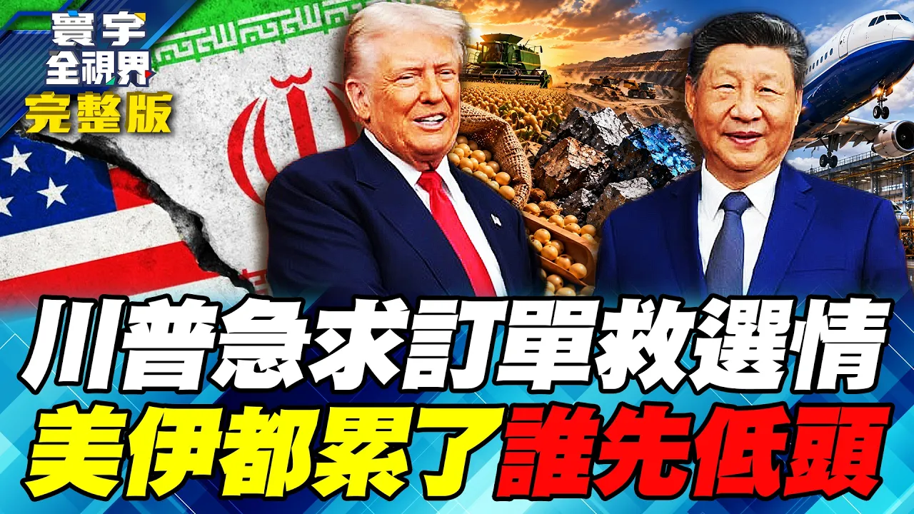 川普等中国领导救选票对中鹰派先闭嘴!白宫排场拉到顶 就盼中国买黄豆、鬆稀土!川普喊歼灭伊朗 转身却派人密谈!荷姆兹海峡还要卡多久?【#寰宇全视界】20260926-完整版 谢忠岳 介文汲 林郁方 方恩格