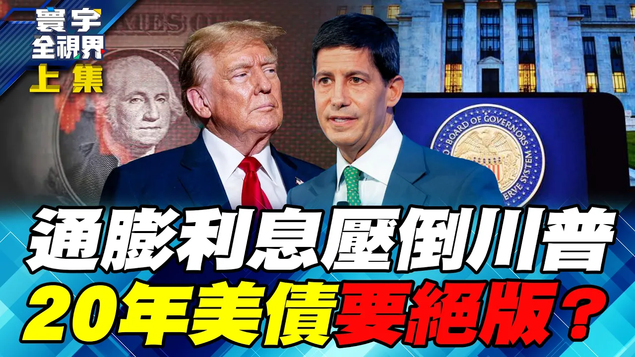 川普被通膨压垮!油价带头涨、家庭利息愈背愈重 联准会恐再出重手!20年美债传取消发行!重演25年前债市震撼弹 掀抢购潮或信心先崩?【#寰宇全视界】20261017-上集 谢忠岳 介文汲 方恩格 戴志言