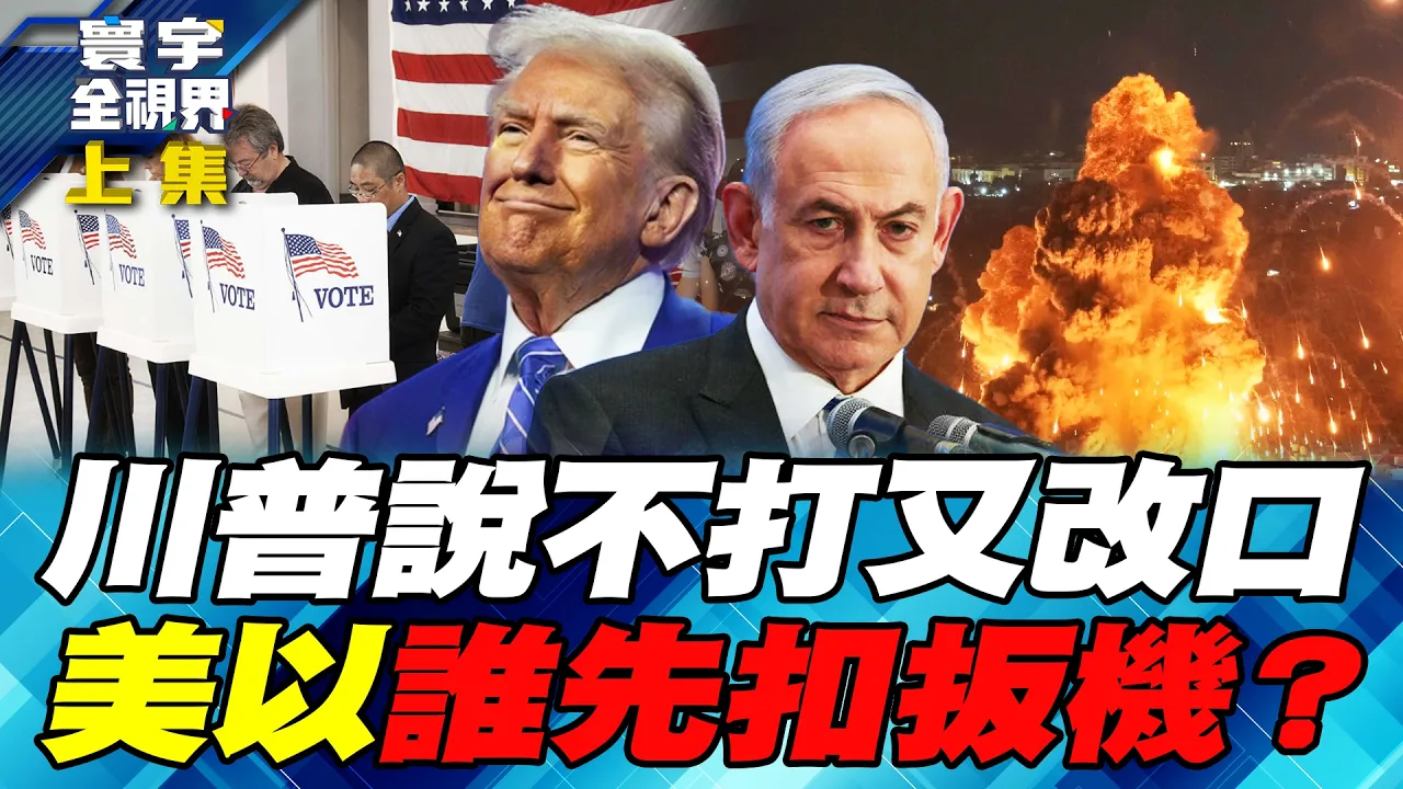 川普葬送共和党选情！攻伊说法一天两变 关税、战争、高物价烧掉选票！期中选前究竟谁先扣扳机 纳坦雅胡会另起战端？【#寰宇全视界】20261010-上集 谢忠岳 介文汲 方恩格 王安亚