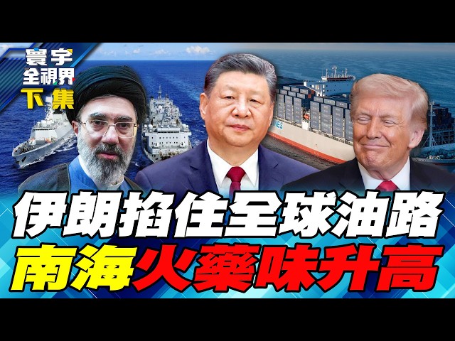 美伊博弈进入最后谈判阶段 美国号召全球盟友秀肌肉！环太军演规模再扩大 中国强势回应南海挑战【#寰宇全视界】20260530-下集 何戎 介文汲 张勤煜 郑继文