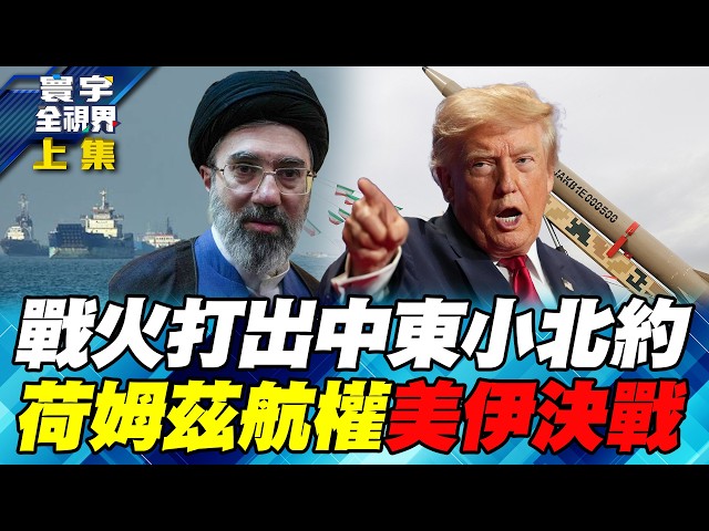 美伊打五个月「中东小北约」横空出世!沙国、土耳其、巴基斯坦三国结盟 美霸权开始松动!荷姆兹海峡由谁控制 美伊决战全球能源咽喉【#寰宇全视界】20260808-抢先看上集 任明玥 介文汲 施孝玮 戴志言