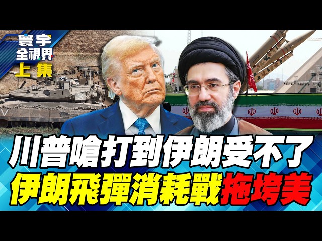 川普下令再轰伊朗 扬言「打到受不了」!伊朗祭航道战反击!战火外溢 从波斯湾一路烧到地中海!能源、航运、通膨三场危机同步爆发!【#寰宇全视界】20260801-抢先看上集 任明玥 介文汲 林颖佑 戴志言
